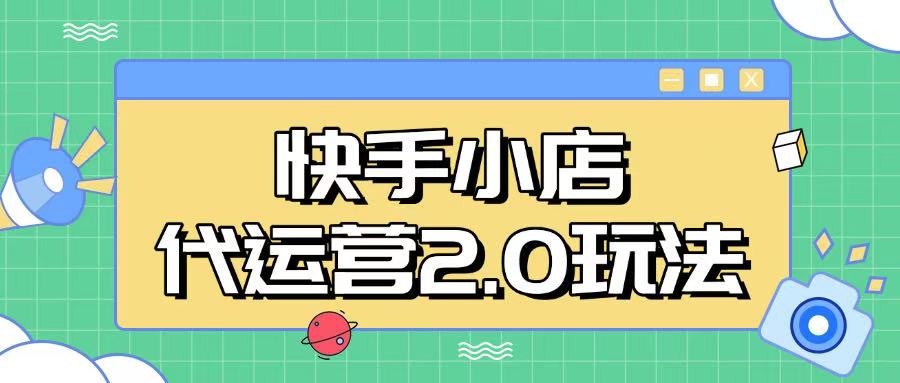 快手小店代运营2.0玩法，全自动化操作，28分成计划日入5张【揭秘】-SBYUN网创