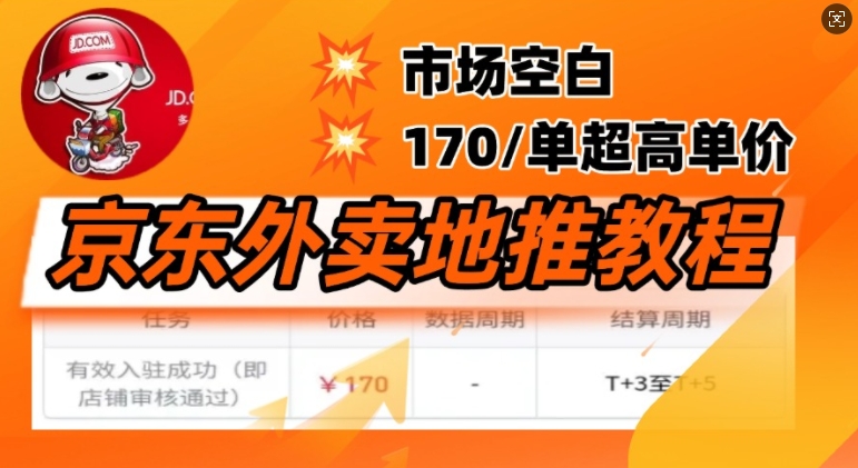 京东外卖地推教程，市场空白，风口项目170一单，无互联网基础小白可做-SBYUN网创