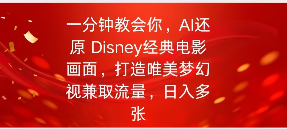 一分钟教会你，利用AI还原Disney电影经典画面视频制作-SBYUN网创