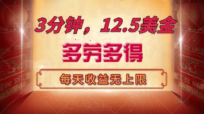 （14368期）三分钟，12.5美金，每天无限自撸，多劳多得，收益无上限-SBYUN网创