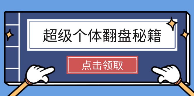 （14250期）超级个体翻盘秘籍：掌握社会原理，开启无限游戏之旅，学会创造财富-SBYUN网创