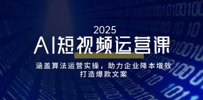 （14283期）AI短视频运营课，涵盖算法运营实操，助力企业降本增效，打造爆款文案-SBYUN网创