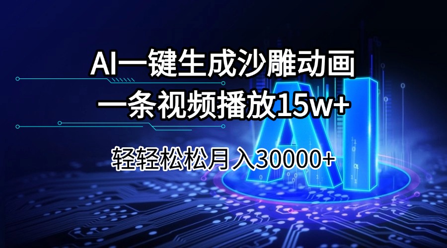 （14309期）AI一键生成沙雕动画一条视频播放15Wt轻轻松松月入30000+-SBYUN网创