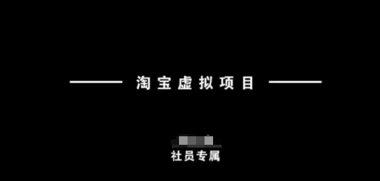 淘宝虚拟项目，从理论到实操，新手也能快速上手-SBYUN网创