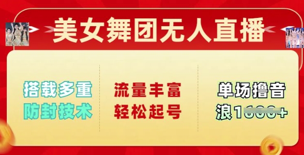 美女舞团无人直播，搭载多重防封技术，流量丰富轻松起号，单人单号可撸音浪多张-SBYUN网创