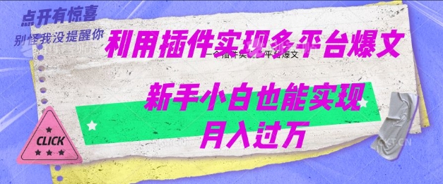 利用AI实现多平台爆文最新玩法，新手小白也能月入过W-SBYUN网创