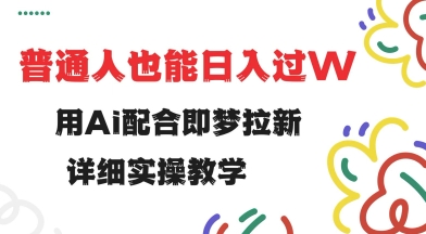 用ai配合即梦拉新，小白也能日入过w，详细实操教程【揭秘】-SBYUN网创
