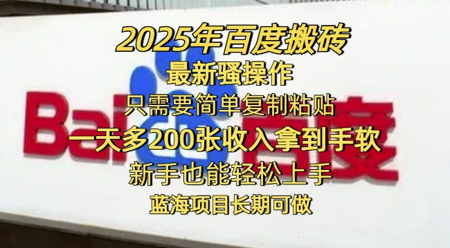 2025年百度搬砖最新骚操作，只需要简单复制粘贴一天多2张，新手也能轻松上手，蓝海项目长期可做-SBYUN网创