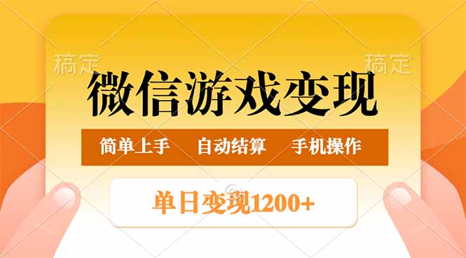 （14290期）微信游戏变现玩法，单日最低500+，轻松日入800+，简单易操作-SBYUN网创