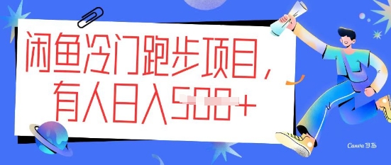 闲鱼冷门跑步项目，keep代跑，有人日入5张-SBYUN网创