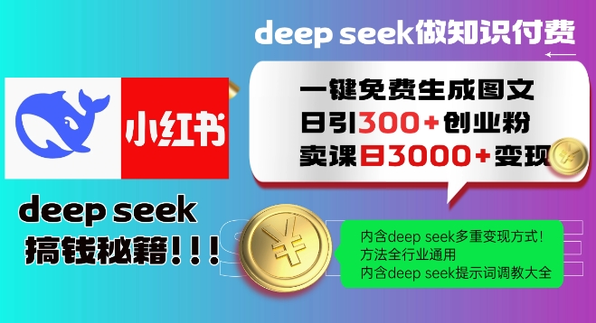 Deepseek一键免费生成小红书图文日引300+创业粉，日变现多张教程，方法全行业通用！-SBYUN网创
