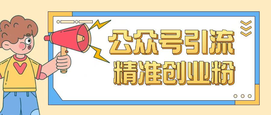 公众号引流创业粉玩法，0基础即可轻松掌握流量-SBYUN网创