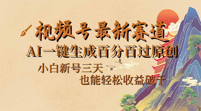 （14363期）视频号最新爆火赛道，AI一键生成百分百过原创，小白新号三天，也能轻松…-SBYUN网创