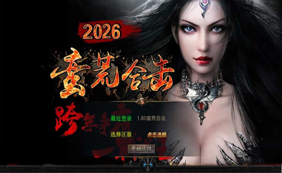 XO三端引擎传奇手游【1.80蛮荒合击】最新整理Win系服务端+PC安卓苹果三端+加密工具+详细搭建教-SBYUN网创