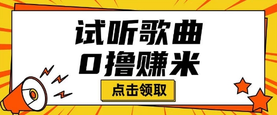 听歌挣米项目拆解一单可挣10-50+多劳多得-SBYUN网创