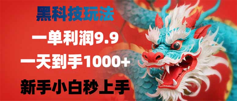 （14335期）黑科技玩法，一单利润9.9,一天到手1000+，新手小白秒上手-SBYUN网创