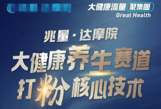 大健康打粉引流，大健康养生赛道暴利打粉新玩法-SBYUN网创