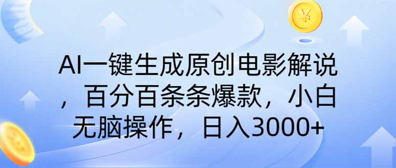 （14320期）AI一键生成原创电影解说，一刀不剪百分百条条爆款，小白无脑操作，日入…-SBYUN网创