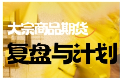 倍增计划·大宗商品期货复盘与计划，掌握在复杂多变的市场中做出明智的交易决策-SBYUN网创