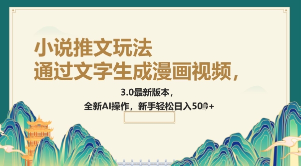 通过文字生成漫画视频，小说推文玩法，3.0最新版本， 全新AI操作，新手轻松日入5张-SBYUN网创