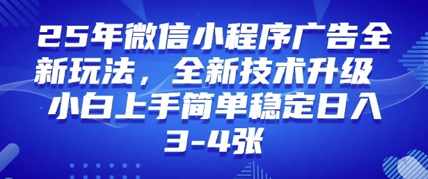 2025年微信小程序最新玩法纯小白易上手，稳定日入多张，技术全新升级【揭秘】-SBYUN网创