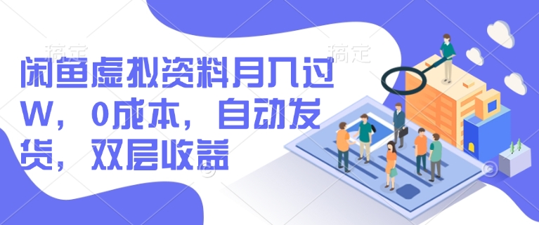 闲鱼虚拟资料月入过W，0成本，自动发货，双层收益-SBYUN网创