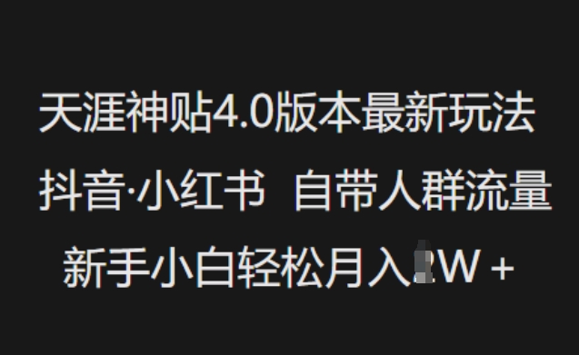 天涯神贴4.0版本最新玩法，抖音·小红书自带人群流量，新手小白轻松月入过W-SBYUN网创