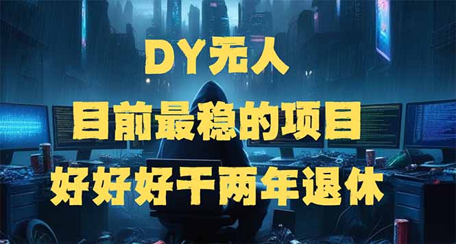 （14263期）DY无人，目前最稳的项目，矩阵放大边旅游边赚钱，好好好干两年退休-SBYUN网创