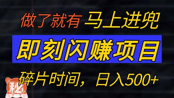 （14384期）零门槛 即刻闪赚项目！！！仅手机操作，利用碎片时间，轻松日赚500+-SBYUN网创