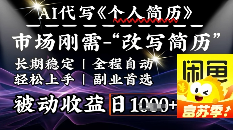 史诗级，AI全自动优化简历，一分钟完成交付，结合人人刚需，轻松日入多张-SBYUN网创