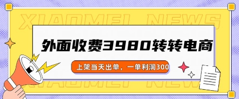 外面收费3980的转转电商玩法，上架当天出单，一单利润3张-SBYUN网创