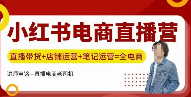 小红书电商直播训练营，直播带货+店铺运营+笔记运营-SBYUN网创