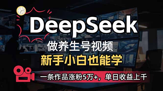 （14270期）小白用DeepSeek做养生号，一条作品涨粉5万+，单日收益上千-SBYUN网创