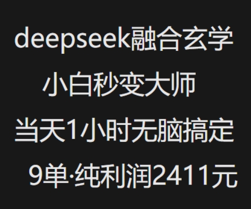 抖音小红书deepseek融合玄学，纯小白秒变大师，当天1小时无脑搞定9单，纯利润上千-SBYUN网创