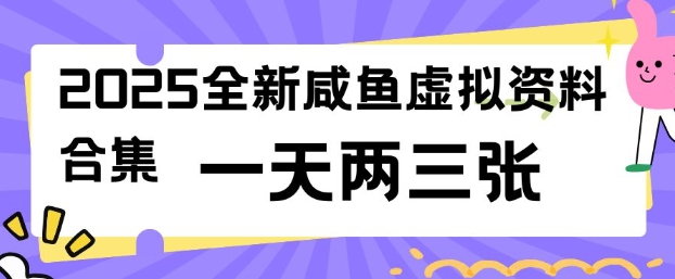 2025全新闲鱼虚拟资料项目合集，成本低，操作简单，一天两三张-SBYUN网创