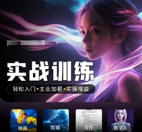 人工智能实战训练营，​轻松入门+主业加薪+实操增益，​普通人都要把握的风口机遇-SBYUN网创