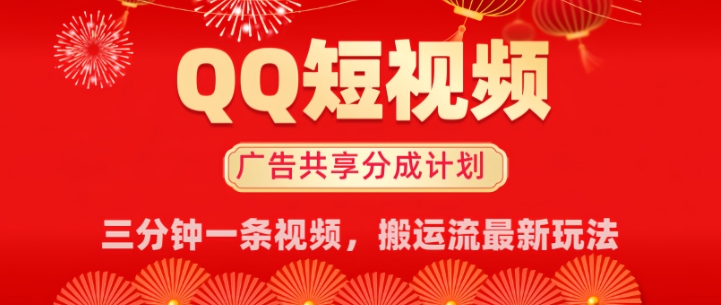 QQ短视频分成共享计划最新搬运流玩法，轻松实现月入8k，适合新手小白操作-SBYUN网创