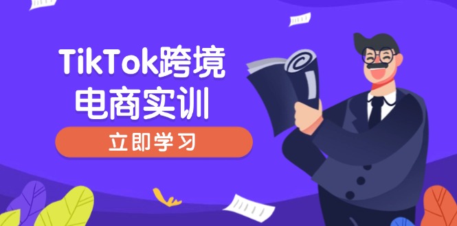 （14289期）TikTok跨境电商实训，开店准备与选品策略，助力新手快速上手, 精准运营-SBYUN网创