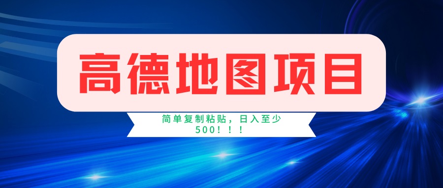 （14387期）高德地图项目，一单两分钟4元，一小时120元，操作简单日入500+-SBYUN网创