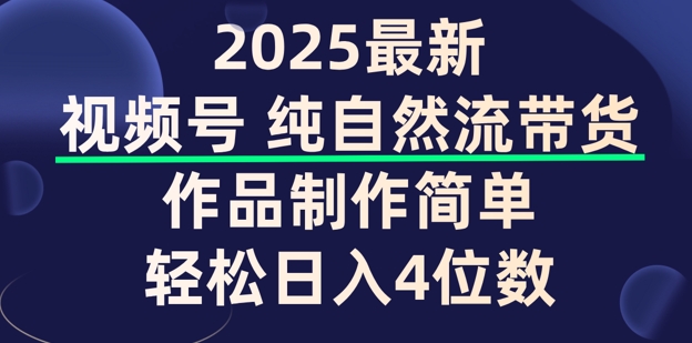 视频号纯自然流带货，作品制作简单，轻松日入4位数，保姆级教程-SBYUN网创