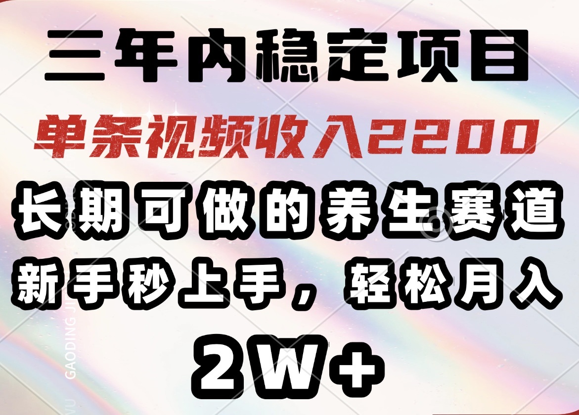 （14312期）三年内稳定项目，长期可做的养生赛道，单条视频收入2200，新手秒上手，…-SBYUN网创