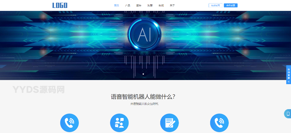 智能电话AI机器人语音软件网站模板 自适应手机端-SBYUN网创