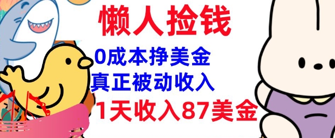 0成本挣美金，真正被动收入，1天收入87美刀，3分钟学会，懒人捡钱(实战教程)-SBYUN网创