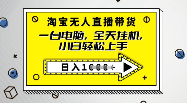 2025淘宝无人直播带货，只要跟着教程操作，开播就出单-SBYUN网创