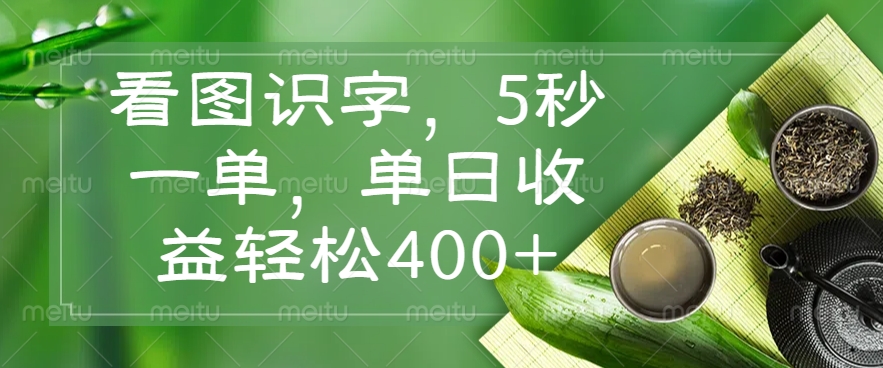（14407期）看图识字，5秒一单，单日收益轻松400+-SBYUN网创