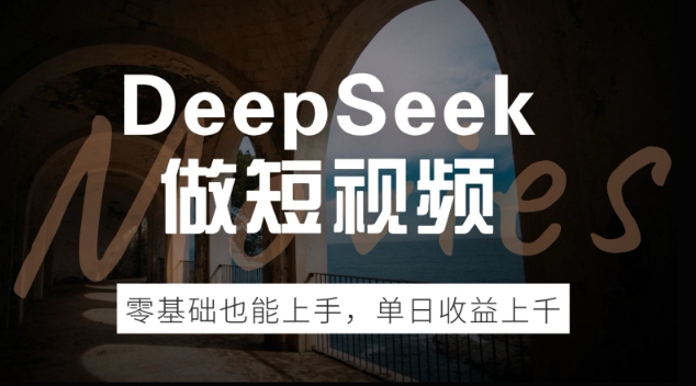 DeepSeek做短视频，零基础也能上手，单日收益多张-SBYUN网创
