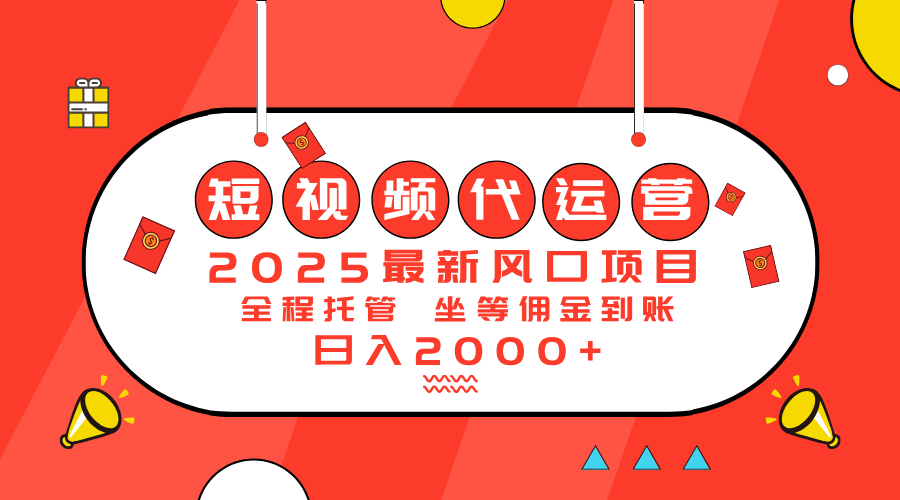 （14377期）2025最新风口项目：短视频代运营日入2000＋-SBYUN网创