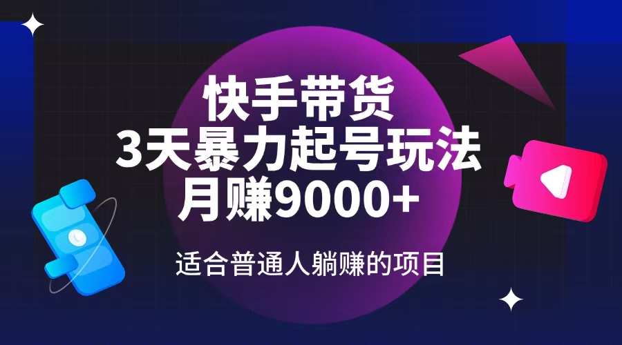 （14326期）快手带货，3天起号暴力玩法，月赚9000+，适合普通人躺赚的项目-SBYUN网创