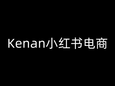 Kenan小红书电商-kenan小红书教程-SBYUN网创