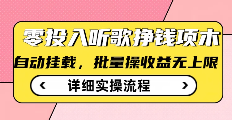 听歌挣钱薅羊毛小项目，自动批量操作，零门槛无需任何投入-SBYUN网创